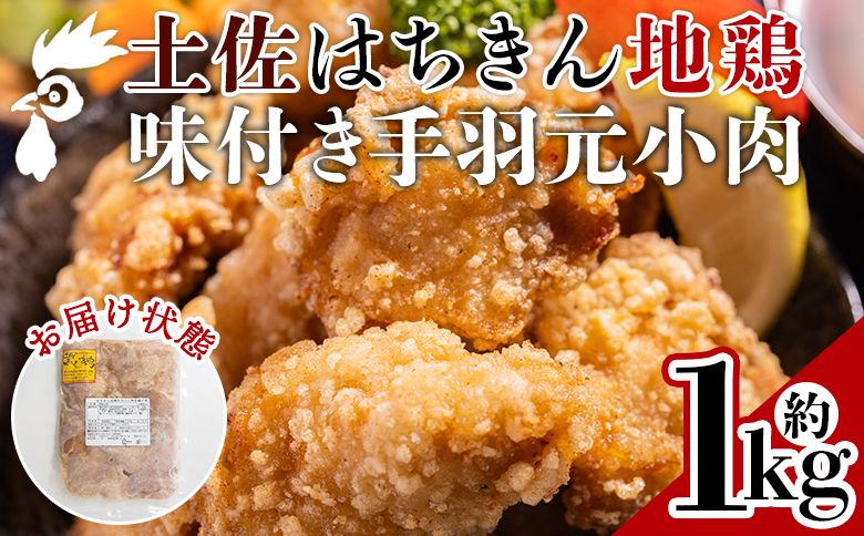 土佐はちきん地鶏 手羽元小肉 1kg 味付き - 国産 肉 味付け肉 鶏肉 骨抜き おかず からあげ 唐揚げ あぐりーど 高知県 香南市 冷蔵 ad-0004