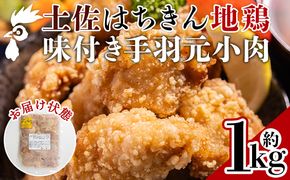 地鶏 鶏肉 土佐はちきん地鶏 手羽元小肉 1kg 味付き - 国産 肉 味付け肉 鶏肉 骨抜き おかず からあげ 唐揚げ あぐりーど 高知県 香南市 冷蔵 ad-0004