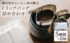 ドリップバッグ詰め合わせ 50個 (5種類×10個) 糸島市 / 森とコーヒー。 [AXE004] コーヒー セット