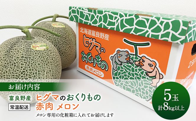 【2026年夏発送】富良野産 ヒグマのおくりもの(メロン)[5玉 計8kg以上] フルーツ 果物
