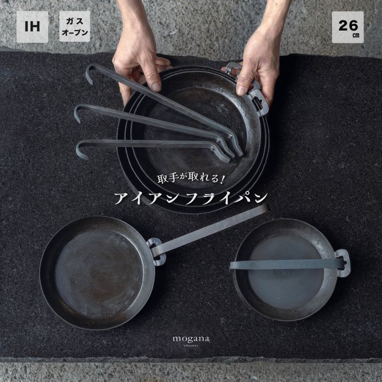 取手が取れる!アイアンフライパン 26cm[受注生産品]≪IH対応 おすすめ 人気 鉄 使いやすい 収納 方法 万能 必需品 キャンプ オーブン焼き 料理 引越し 祝い ギフト≫