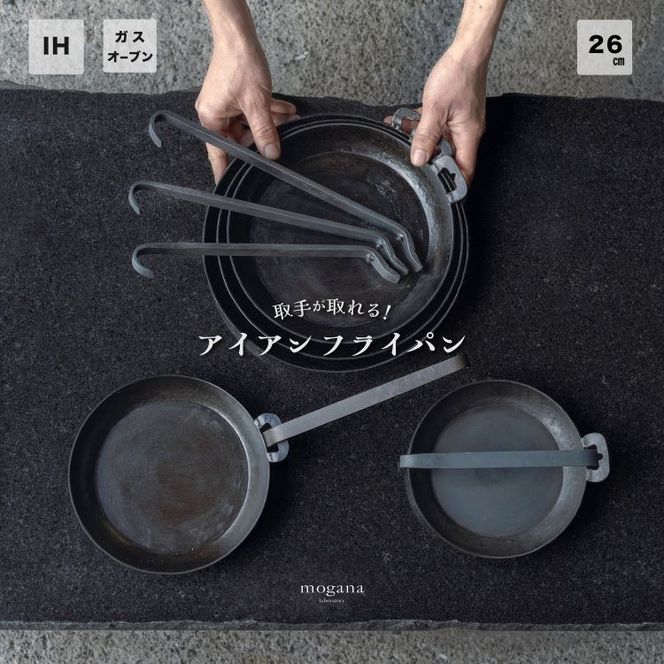 取手が取れる！アイアンフライパン　26cm【受注生産品】≪IH対応 おすすめ 人気 鉄 使いやすい 収納 方法 万能 必需品 キャンプ オーブン焼き 料理 引越し 祝い ギフト≫