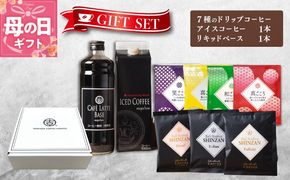 099H1956m 【母の日】ギフトセット 7種のドリップコーヒー & アイスコーヒー×1本 & リキッドベース無糖×1本 吉田珈琲本舗【珈琲 こーひー コーヒー 自家焙煎 オリジナル ギフト キャンプ アウトドア 家計応援】