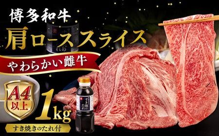 博多和牛 肩ロース うす切り 1kg すき焼きのタレ付 糸島市 / ヒサダヤフーズ 黒毛和牛 牛肉 スライス 雌牛 [AIA039]