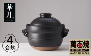 【萬古焼（ばんこやき）】安政三年創業。江戸時代から続く老舗窯元が開発。 ご飯を炊くための土鍋。華月　大黒ごはん鍋　4合【ごはん鍋　ごはん炊　孤高　グルメ　KAGETSU 三重県 四日市市ふるさと納税】
