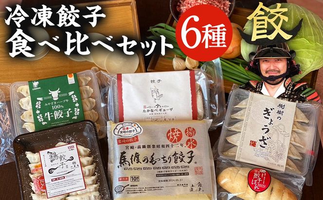 ＜餃子のまち高鍋 冷凍餃子 食べ比べセット＞翌月末迄に順次出荷 6種類 餃子【c1293_gt】