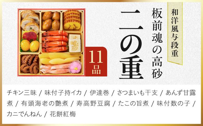 Y206 おせち「板前魂の高砂」和洋風 与段重 37品 4人前 6.8寸【おせち料理 板前魂 贅沢おせち お節 惣菜 冷凍 先行予約 年内発送 おせち料理2027】