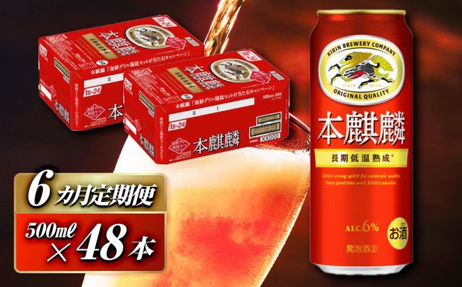 【6ヵ月定期便】本麒麟 500ml ×48本　【 お酒 アルコール アルコール飲料 晩酌 家飲み 宅飲み 飲み会 集まり バーベキュー BBQ イベント 飲み物 缶ビール 】 041009_EL269