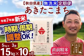 ※令和7年産 新米※《定期便10ヶ月》秋田県産 あきたこまち 15kg【無洗米】(5kg小分け袋) 2025年産 お届け時期選べる お届け周期調整可能 隔月に調整OK お米 すずき農産|szap-30710