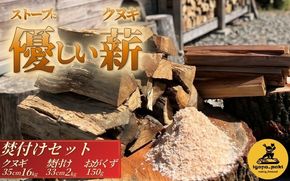 クヌギ薪 焚付けセット (クヌギ薪16kg・焚付け用小割り2kg・おがくず150g）【yuga0003】