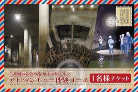 首都圏外郭放水路地下河川を歩くアドベンチャー体験コース　1名様チケット（引換券）（BM005）