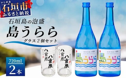 琉球泡盛　島うらら720ml×2本+グラス×2個 YS-16