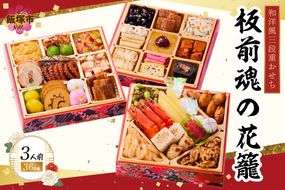【B7-035】「板前魂の花籠」和洋風三段重おせち(3人前)