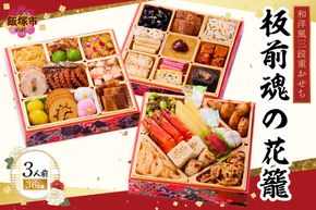 【B7-035】「板前魂の花籠」和洋風三段重おせち(3人前)