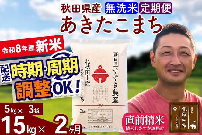 新米 R8産 《定期便2ヶ月》秋田県産 あきたこまち 15kg【無洗米】(5kg小分け袋) 令和8年産 2026年産 お届け時期選べる お届け周期調整可能 隔月に調整OK お米 すずき農産 [すずき農産 秋田 お米 あきたこまち 米どころ 東北 北秋田市 定期便 毎月お届け]|szap-30702