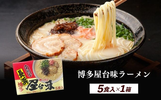 博多屋台味ラーメン 5食入×1箱≪築上町≫【株式会社木村食品】 博多ラーメン 麺 拉麺 らーめん[ABEJ004]