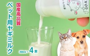 低温殺菌ペット用ヤギミルク 200ml×4本 愛知ヤギ農場 牧場直送 自然放牧 犬 猫 無添加 無着色 アミノ酸 ミネラルたんぱく質 豊富 ※離島への配送不可