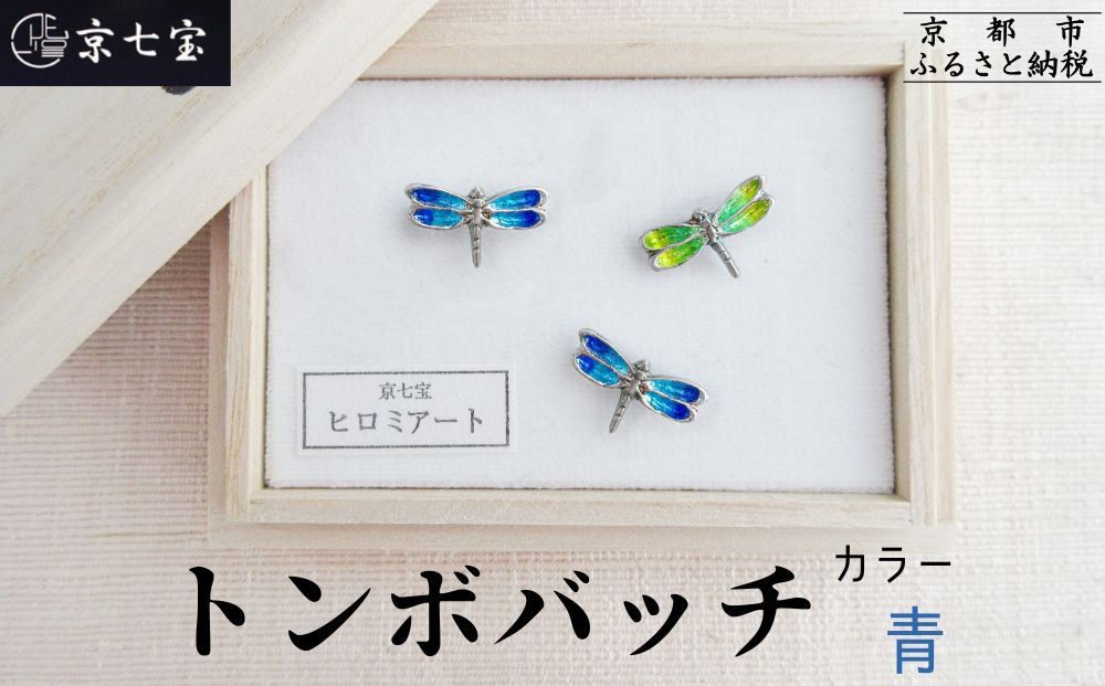 [ヒロミ・アート]トンボバッチ(青) [ 京都 嵐山 東山 京七宝 純銀製 とんぼ ブローチ ブルー 人気 おすすめ 装飾品 かわいい 綺麗 ギフト プレゼント お取り寄せ 通販 送料無料 ふるさと納税 ] 261009