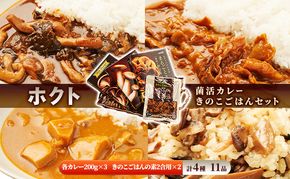 ホクト菌活カレー きのこごはんセット（4種11品） 