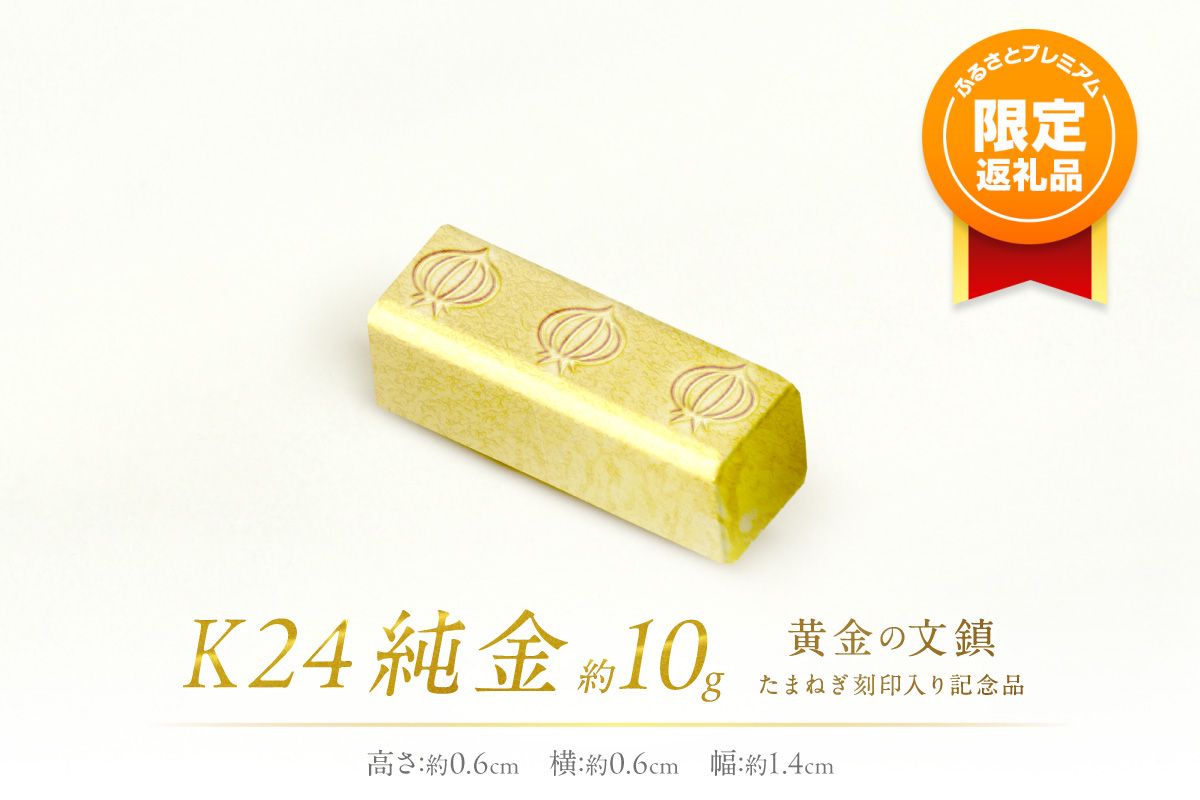 [ふるプレ限定品]K24 純金 黄金の文鎮 10g 玉ねぎ刻印入り記念品 ( 受注生産 24金 ゴールド コレクション )[220-0059]