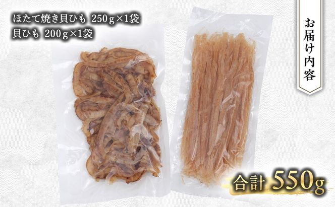 【業務用】ほたて焼貝ひも250g×1袋・貝ひも200g×1袋 おつまみ オホーツク 海産 乾物 海藻 のり 魚貝類 帆立 ホタテ 