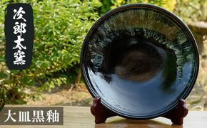 a070 大皿黒釉！鹿児島県の無形文化財の伝統的窯元が作る伝統工芸品！おしゃれな黒の大皿の食器 【次郎太窯】
