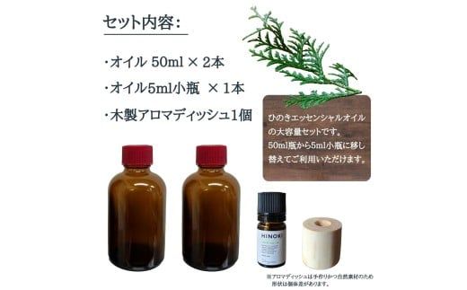 ひのき エッセンシャルオイル 大容量 100ml (50ml瓶2本) ＆ ５ml小瓶 ＆ アロマディッシュ セット／ アロマオイル 檜 ヒノキ 国産【tab0236】