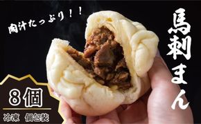 肉まん 高級 冷凍 個包装 馬刺まん 8個入り B-26 お肉 牛肉 焼肉 バーベキュー 加工食品 