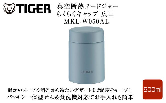 2025年度新製品  タイガー魔法瓶　真空断熱フードジャー らくらくキャップ 広口 MKL-W050 クラウドブルー AL 500mL 大阪府門真市 272230_AZ098VC03