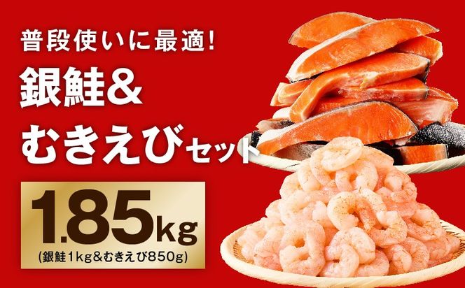G4234 銀鮭切り身 ＆ むきえび 人気海鮮セット 総量1.85kg【お試し 魚介 しゃけ エビ 小分け 訳あり サイズ不揃い バラ凍結 簡単調理】