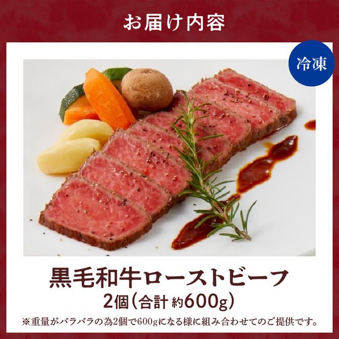 【食肉総合卸 丸正】黒毛和牛ローストビーフ2個セット　600ｇ［153M06］