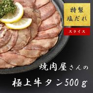 11D11焼肉屋さんの極上スライス牛タン　特製塩だれ漬け　500ｇ