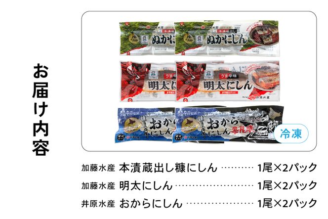 留萌のにしんバラエティーセット にしん ニシン 鰊 明太子 おから ご飯のお供 お酒のおつまみ 食べ比べ おにぎり チャーハン 北海道 R005-048