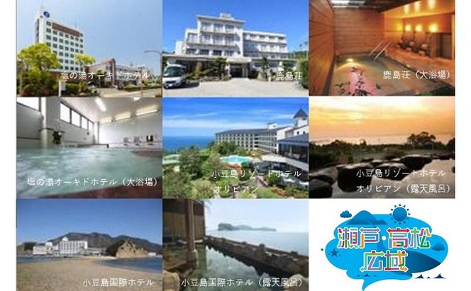 「瀬戸・たかまつネットワーク」香川県　小豆島方面（お手頃プラン）2日間 チケット ペア 旅行券 観光 