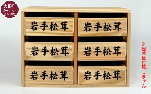 松茸箱の引き出し【3段×1～3列】