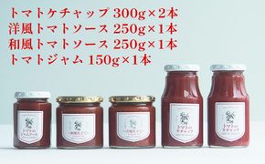 トマト専門農家のトマトソースセット 自然豊か こだわり 特製 濃い 甘み おいしい 贅沢 安全 安心 子供 レシピ 化粧箱 