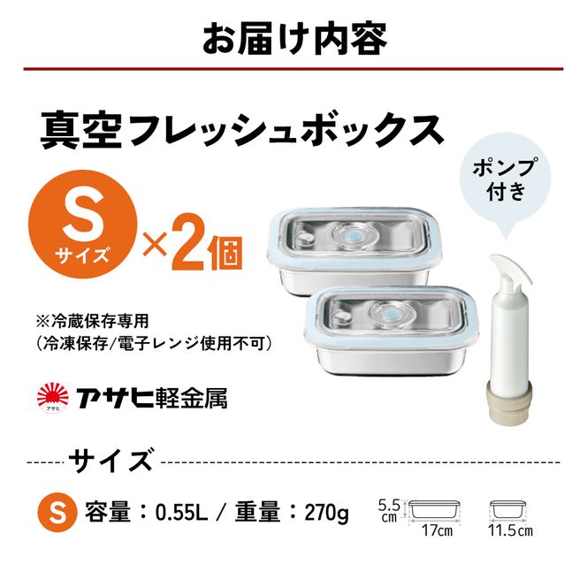 [ 真空フレッシュボックス S・2個セット ] 真空ポンプ付き 保存容器 アサヒ軽金属