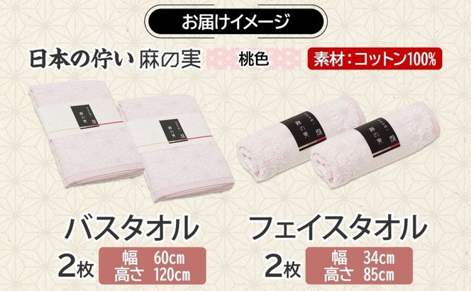 020C543 日本の佇い 麻の実 フェイス＆バスタオル 桃色 各2枚セット