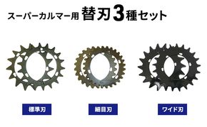 スーパーカルマー用替刃3種set