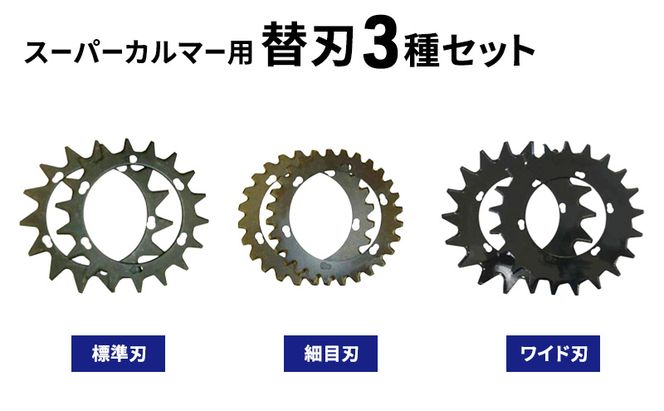 スーパーカルマー用替刃3種set