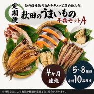 《定期便》4ヶ月連続 干物セット 10品程度(5～8種)「秋田のうまいものセットA」 魚貝類 加工食品 漬魚 4カ月 4回 