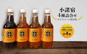 【小諸宿】クラフトビール(発泡酒)　4種詰合せペットボトル500ml×各1本・計4本入り　長野　信州　小諸　お酒　酒　お取り寄せ　こだわり　麦酒　クラフトビール