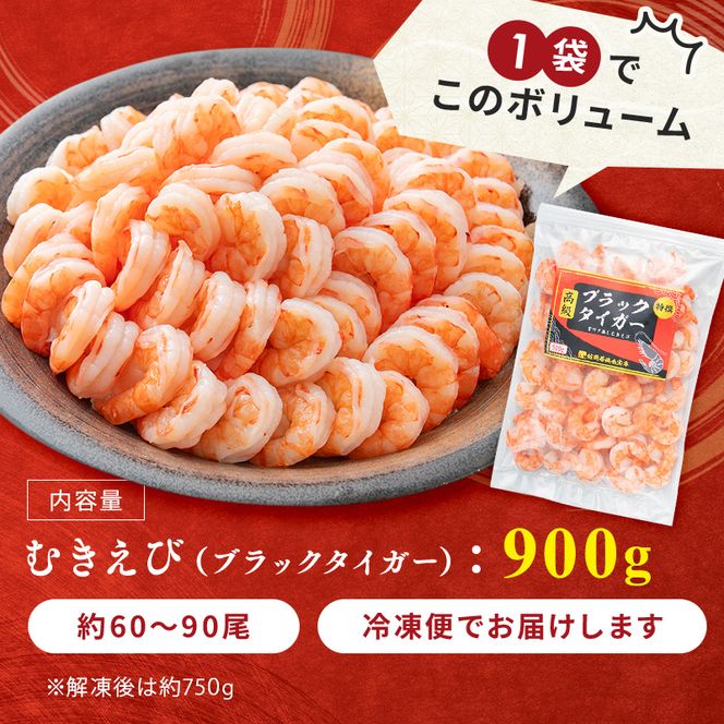 海老 特選 高級 むきえび 900g (解凍後約750g) 背わたなし 冷凍 加工食品 魚介類