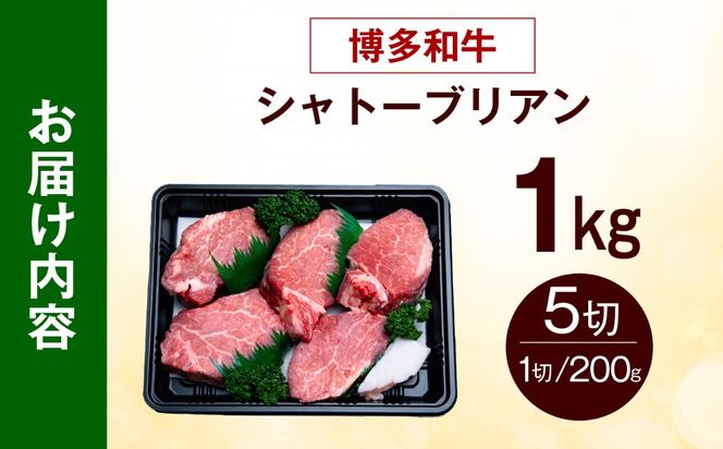 【希少部位！】博多和牛 シャトーブリアン 200g×5枚 （計1kg）《築上町》【肉のくまもと屋】[ABEZ031]