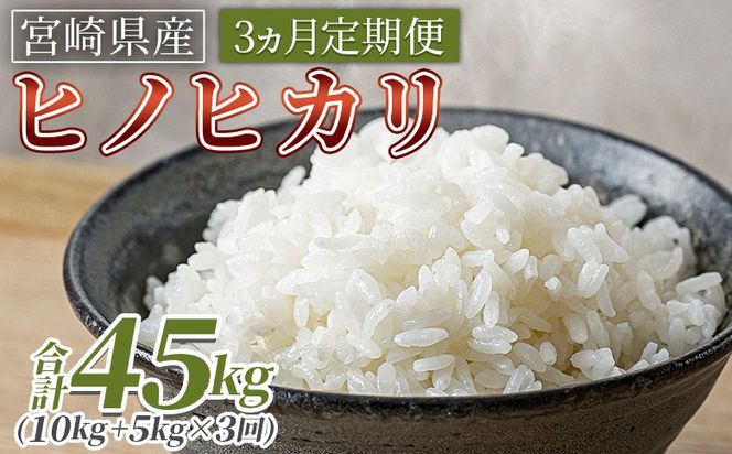 ＜3ヵ月定期便 宮崎県産米 ヒノヒカリ 15kg（合計45kg）＞入金確認後、翌月末迄に第一回目を発送【 コメ 米 お米 白米 ご飯 飯 炊き立て こめ ひのひかり 宮崎県 県産 粒 炊き込みご飯 おにぎり 主食 】【b1059_su】