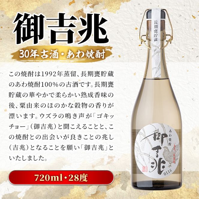 ＜数限限定＞あわ焼酎「御吉兆(30年古酒) 」(720ml)あわ焼酎 お酒 酒 焼酎 アルコール ボトル 水割りソーダ割【大石酒造】a-48-9-z