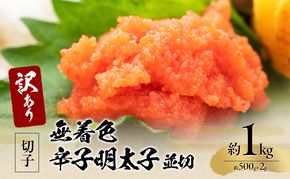 訳アリ！無着色辛子明太子 並切 約1kg（約500g×2p）※配送不可：離島 魚卵 つまみ 酒のあて 肴 ご飯のお供 おかず おにぎりの具 家庭用 ピリ辛 パスタ うどん ソース アレンジ 食材 海の幸 