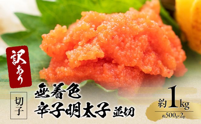 訳アリ！無着色辛子明太子 並切 約1kg（約500g×2p）※配送不可：離島 魚卵 つまみ 酒のあて 肴 ご飯のお供 おかず おにぎりの具 家庭用 ピリ辛 パスタ うどん ソース アレンジ 食材 海の幸 