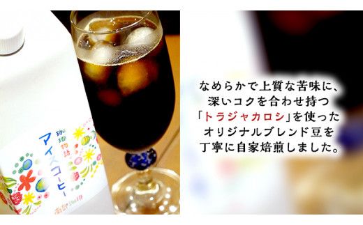【 お中元 熨斗付 】オリジナルアイスコーヒー1000ml × 3本 セット セットコーヒー 珈琲 リキッドコーヒー 無糖 すっきり 自家焙煎 ブレンド ネルドリップ トラジャカロシ お取り寄せ セット お土産 贈り物 贈答 お祝い 記念日 ギフト プチギフト 茨城 [BN021us]