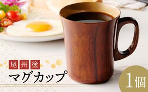 尾州塗マグカップ[021A02]